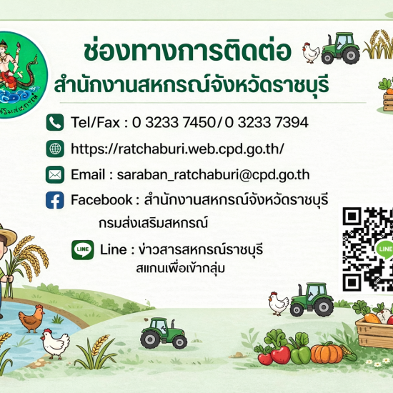 ช่องทางการติดต่อสื่อสาร สนง.